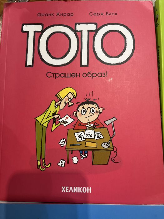 Книги от серията Тото