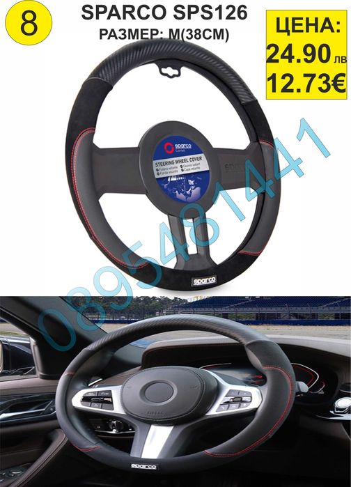 Калъфи за волан SPARCO-различни модели