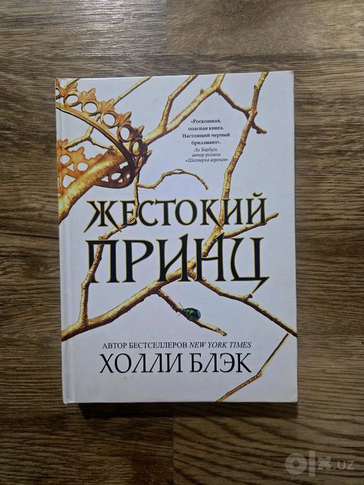 Книга «Жестокий принц» — Холли Блэк