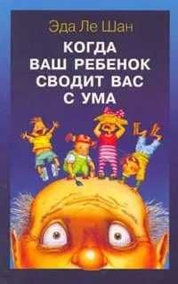Когда ваш ребенок сводит вас с ума | Ле Шан Эда