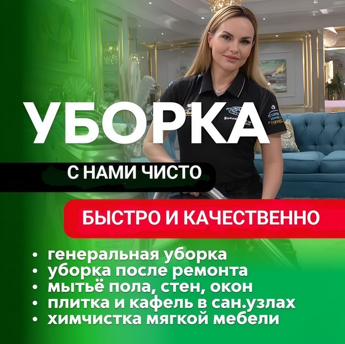 Клининг услуги после ремонта! Генеральная уборка