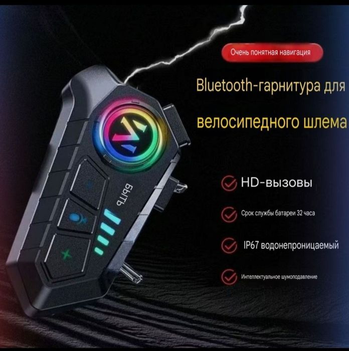 Гарнитура для Мотошлема Универсал, Bluetooth Garnitura Luboy shlemga