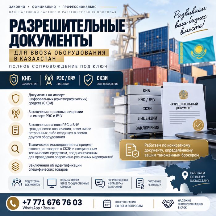 Разрешения КНБ, РЭС/ВЧУ, СКЗИ для импорта