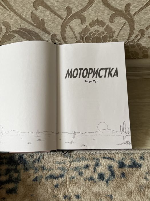 Книга-комикс мотористка