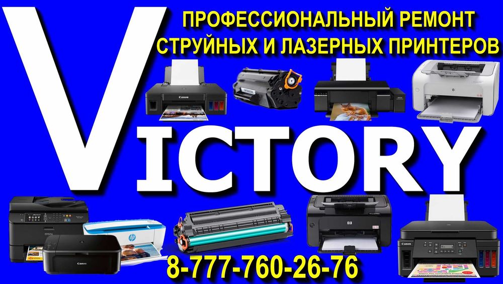 РЕМОНТ ОРГТЕХНИКИ - сервис - центр "VICTORY" без выходных с 8-20 ч.