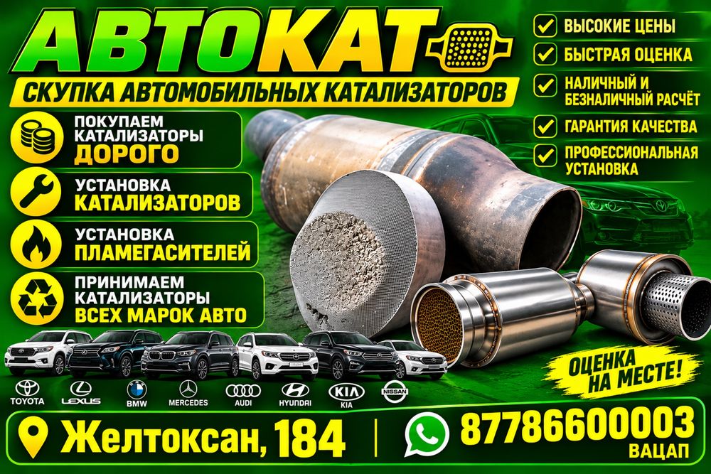 Катализатор кабылдаймыз