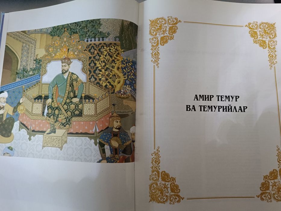 Книга "Амир Темур жахон тарихида"