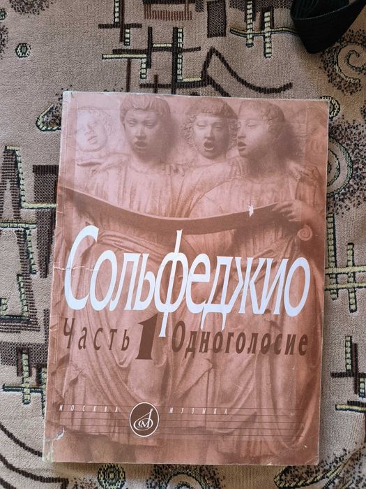 Продам книгу Сольфеджио 1часть