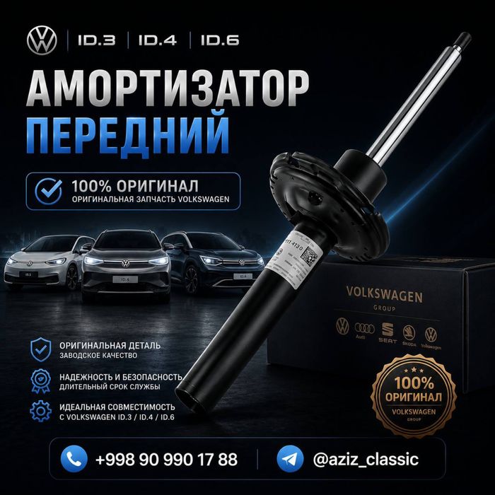 Амортизатор передний Volkswagen ID.3 / ID.4 / ID.6
