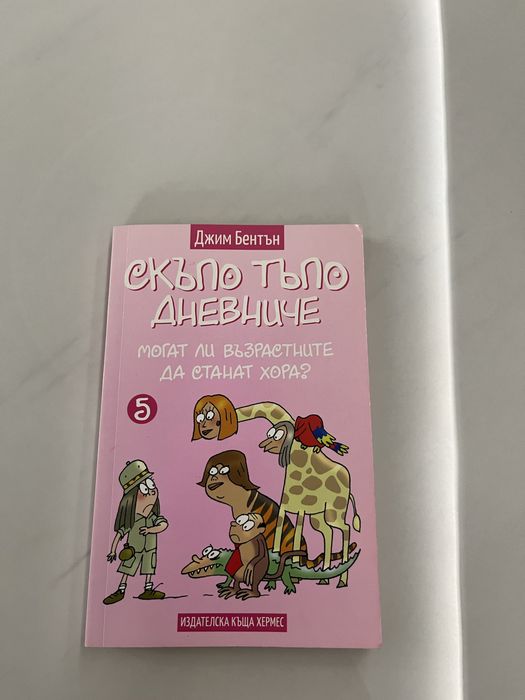 Книга ,, Скъпо тъпо дневниче, могат ли възрастните да станат хора ?” От Джим Бентън