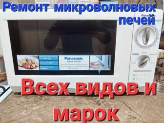 Ремонт микроволновок стиральных машин пылесосов