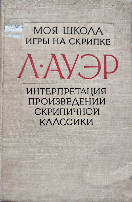 Л.Ауэр - Моя школа игры на скрипке