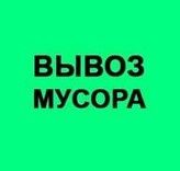 Вывоз старой мебели вывоз мусора вывоз старых матрасов диванов