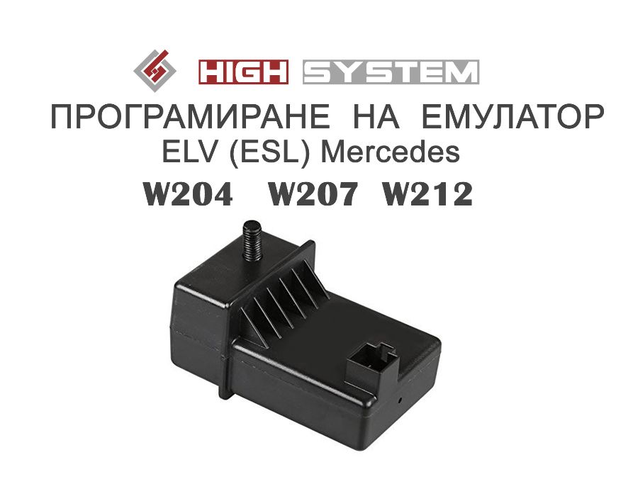 300 лв. Емулатор ELV (ESL) Mercedes W204,W207,W212,W169,W245.
