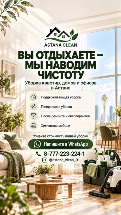 АСТАНА КЛИНИНГ, уборка и химчистка