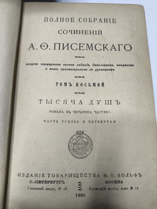 Антикварные книги Писемского