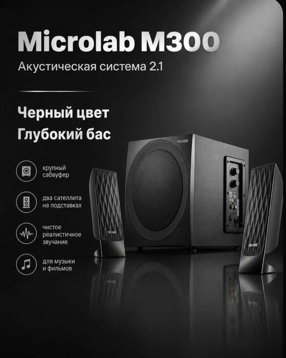 Сабвуфер/ акустическая система 2.1 Microlab M300