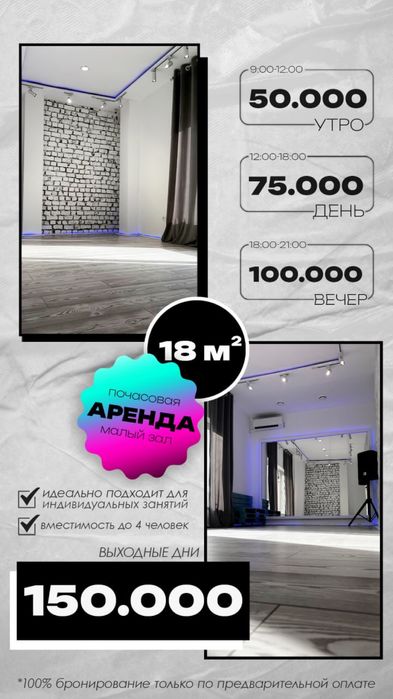 Почасовая Аренда Зала Студии для Танцев, Фитнеса и Репетиций от 50.000