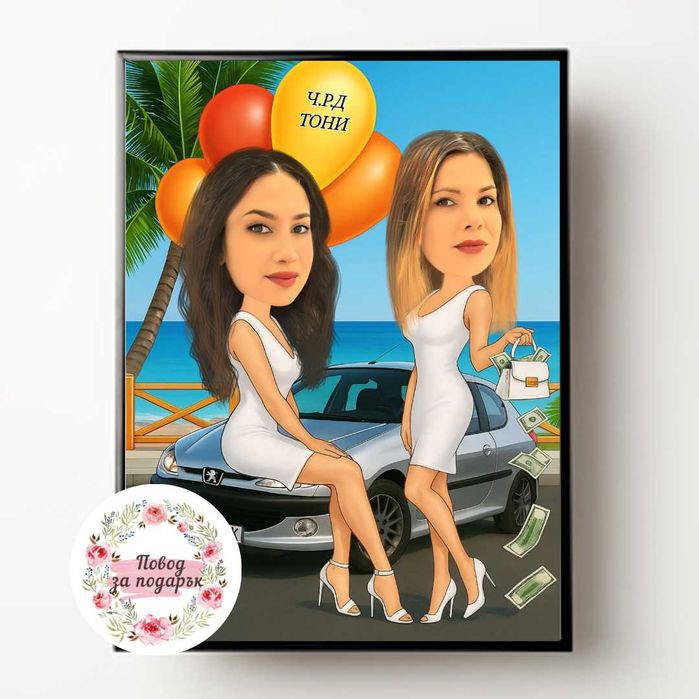 Дигитална карикатура за подарък