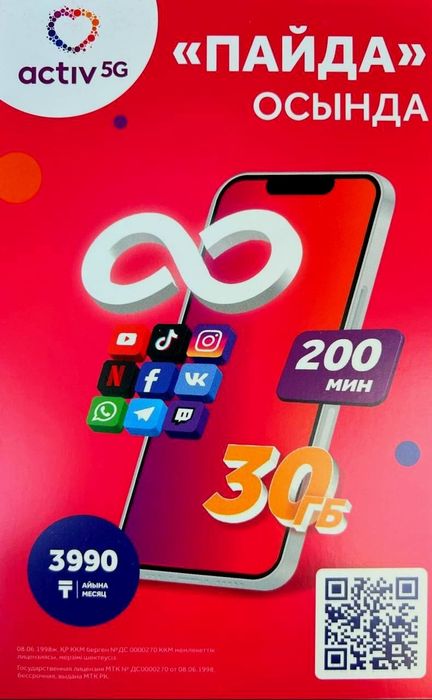 Тарифы Алтел 1295, актив 3690. Безлимит. Только для НОВЫХ!