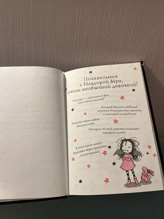 книжка для девочек ИЗАДОРА МУН. из серии «секрет девочки искорки»