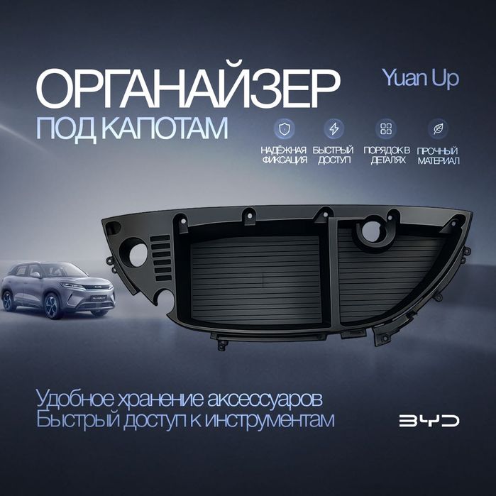 Органайзер под капот для BYD Yuan Up