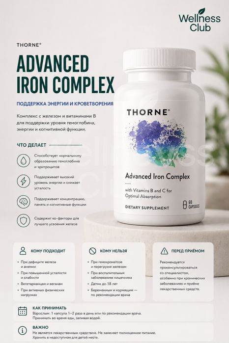 Thorne - Advanced Iron Complex (Ferrasorb)