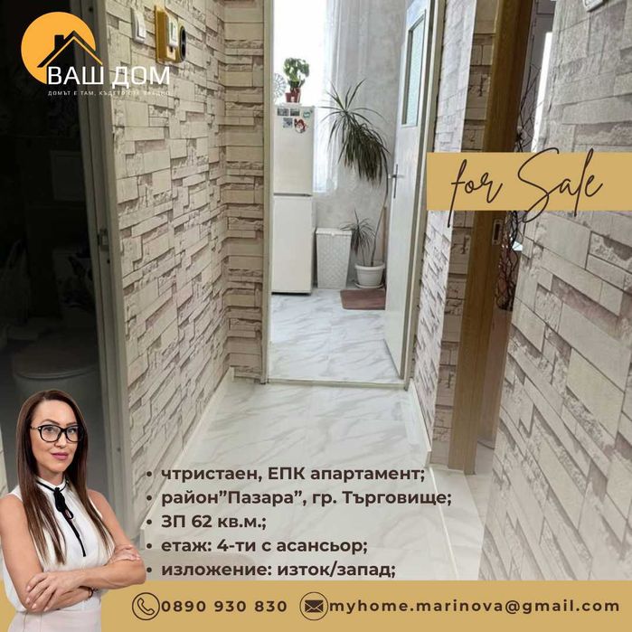 Продава се Тристаен апартамент в Търговище, Център - 62 кв.м за 1308 €/кв.м - Снимка #10