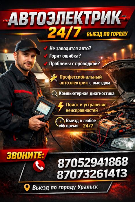 Автоэлектрик 24/7
