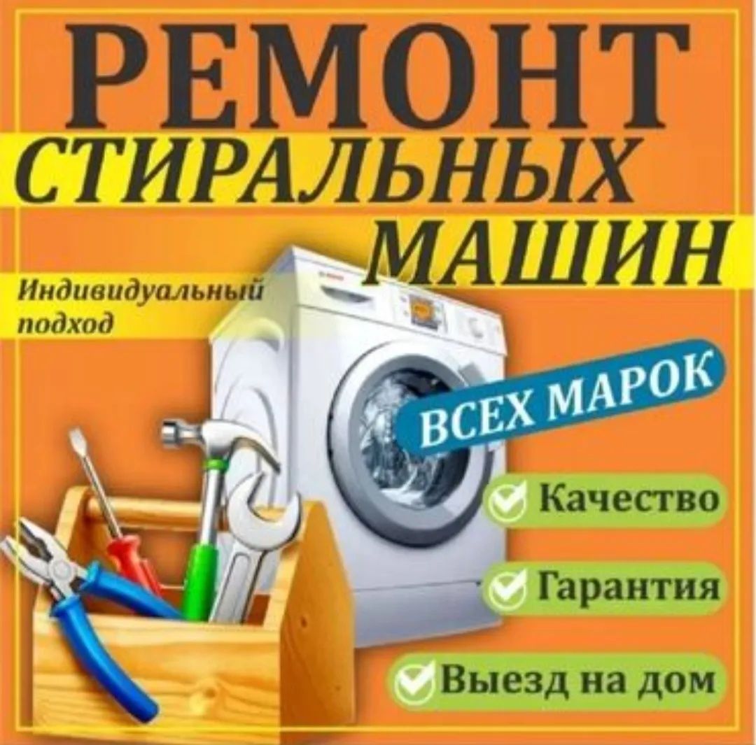 Ремонт стиральных машин 24/7 - Бытовая техника Актобе на Olx