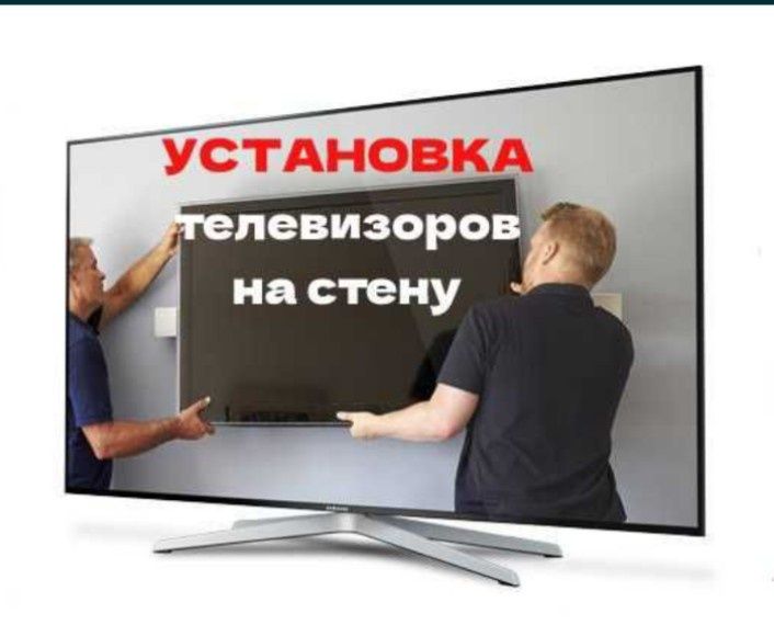 Установка телевизора , 2000 установка кронштейна (кранштейн)