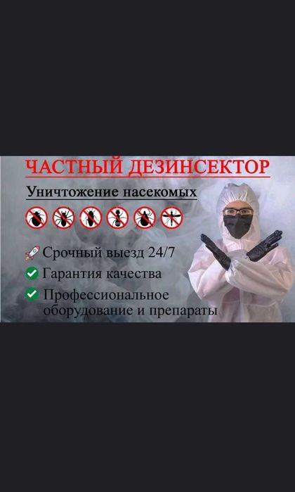 Дезинфекция/ Уничтожение вредителей