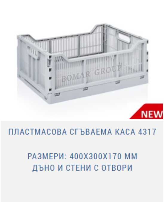 Пластмасова сгъваема каса (касетка) за плод и зеленчук 40х30 или 40х60