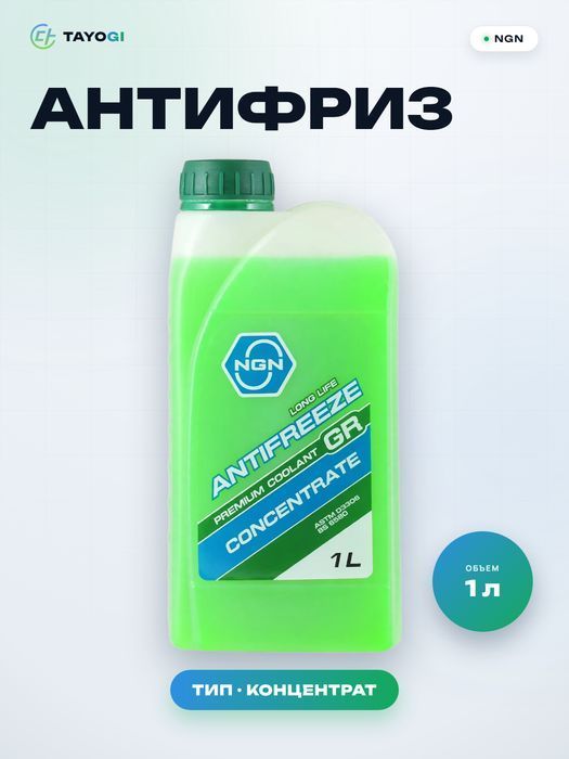Антифриз NGN Antifreeze GR, 1 л