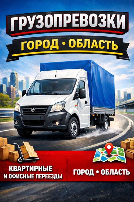 Грузоперевозки газель