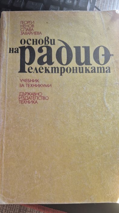 Основи на радиоелектрониката