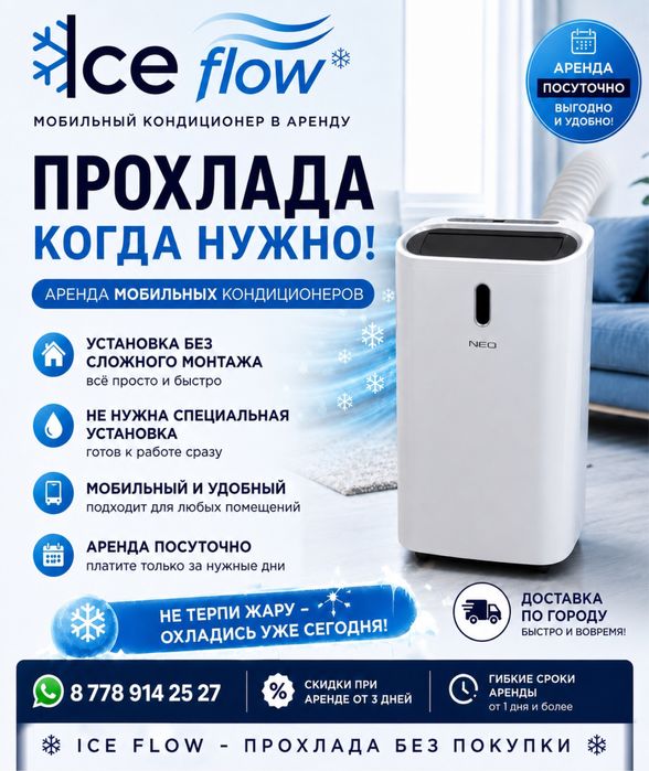 Мобильный кондиционер в аренду