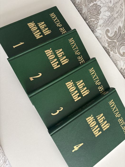 Абай жолы. Книги