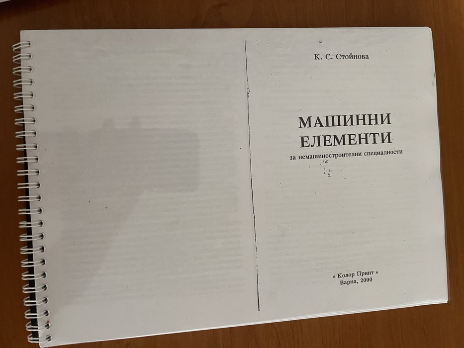 Продавам учебници по механика и машинни елементи
