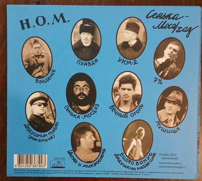 Компакт диск группы Н.О.М.