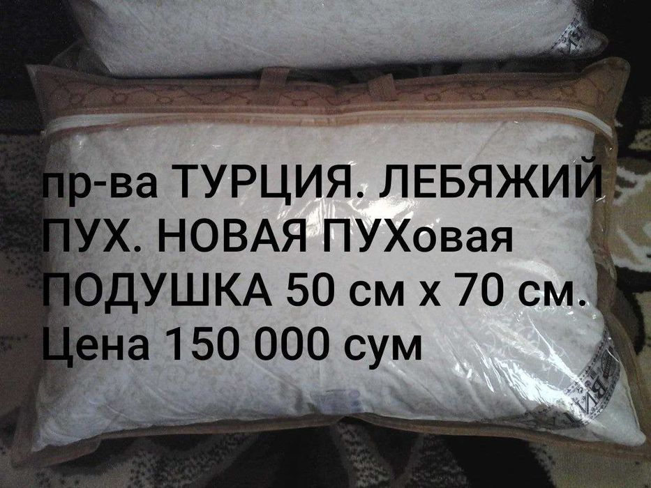 Качество+Оригинал. Лебяжий ПУХ НОВЫЕ Подушки 0,5 х 0,7 пр-ва Турция.