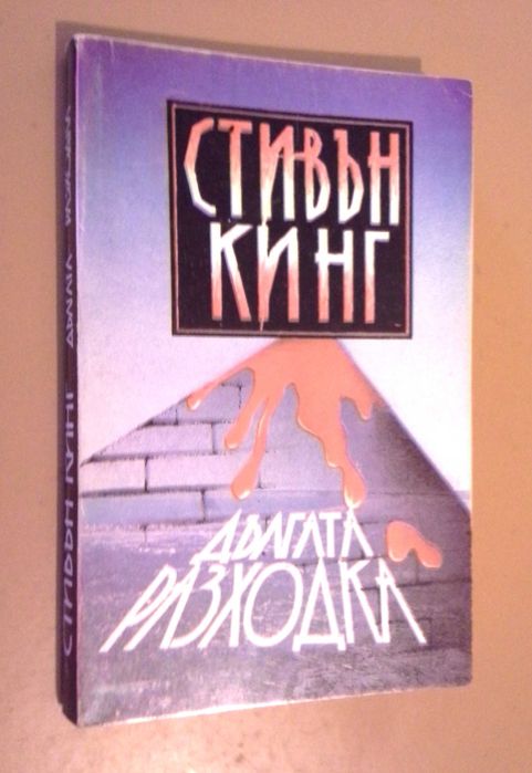 Колекция книги на Стивън Кинг