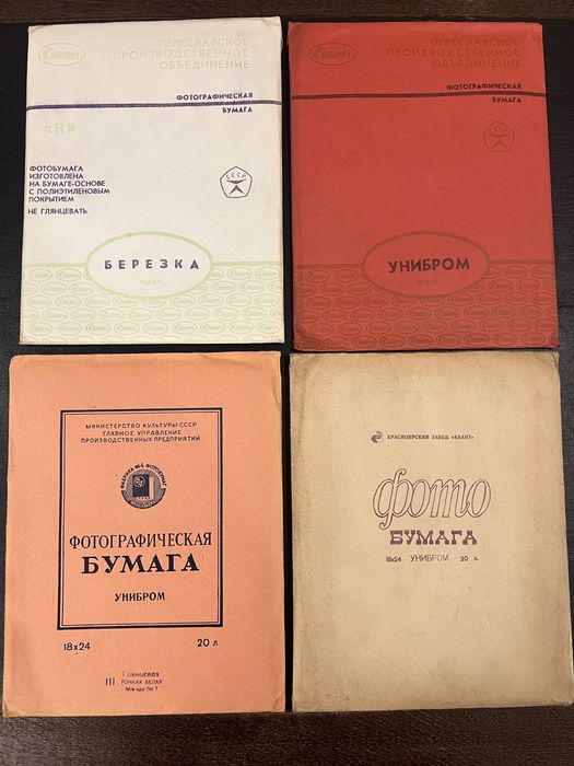 Фотобумага СССР.
