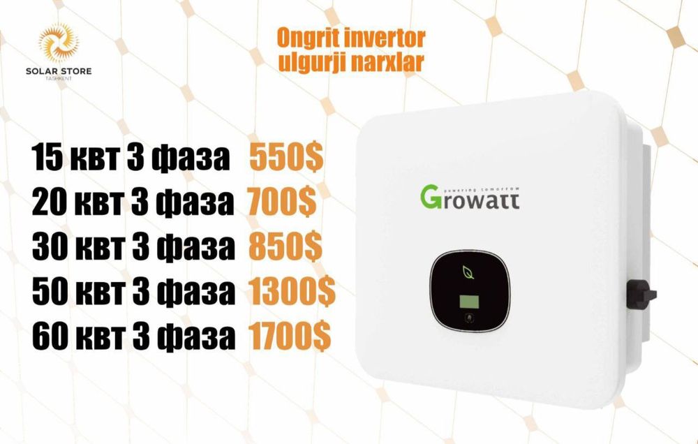 онгридный инвертор