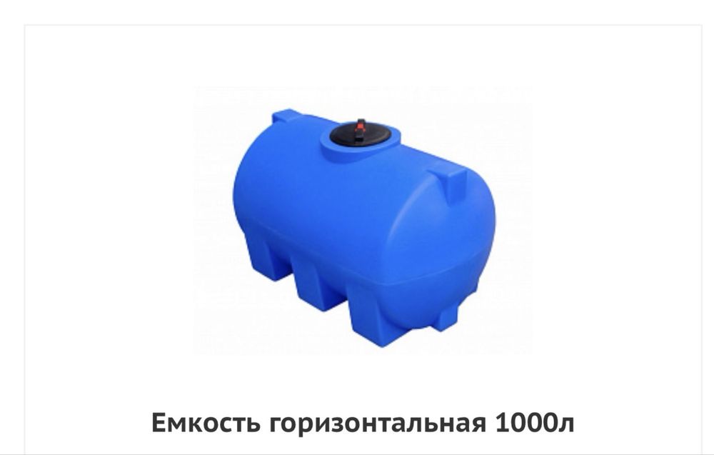Ёмкости горизонтальные, под воду