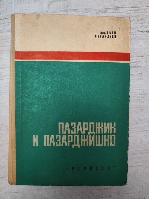 Книга Пазарджик и пазарджишко
