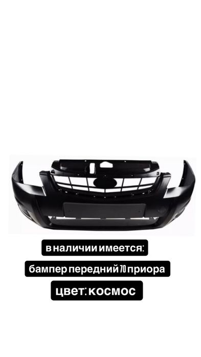 Бампера на приору