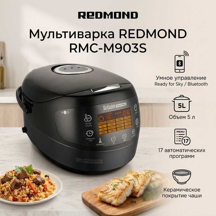 Мультиварка REDMOND RMC-M903S в хорошем состоянии Bluetooth-управление