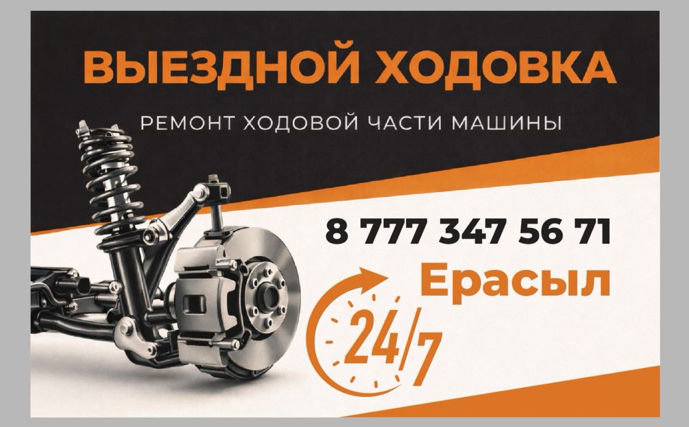 Ходовка выездной