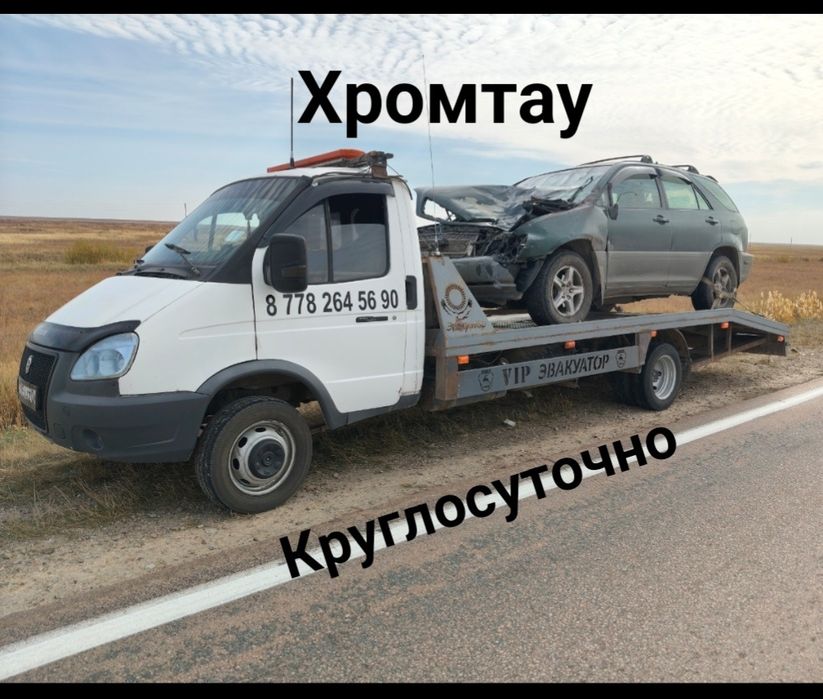 Услуги эвакуатора Хромтау Актобе